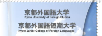 京都外国語大学・京都外国語短期大学　-シラバス-